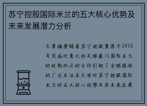 苏宁控股国际米兰的五大核心优势及未来发展潜力分析 苏宁控股国际米兰的五大核心优势及未来发展潜力分析