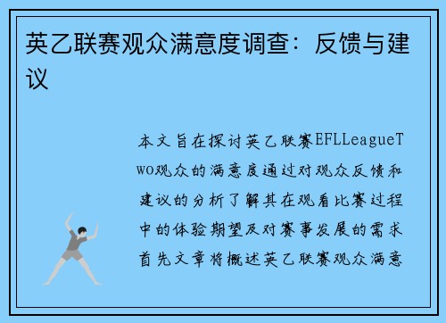 英乙联赛观众满意度调查:反馈与建议 英乙联赛观众满意度调查:反馈与建议