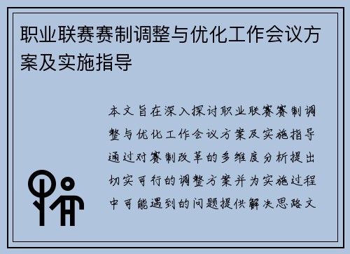 职业联赛赛制调整与优化工作会议方案及实施指导 职业联赛赛制调整与优化工作会议方案及实施指导