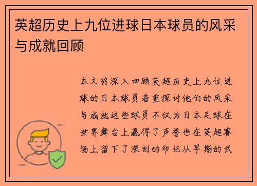 英超历史上九位进球日本球员的风采与成就回顾 英超历史上九位进球日本球员的风采与成就回顾
