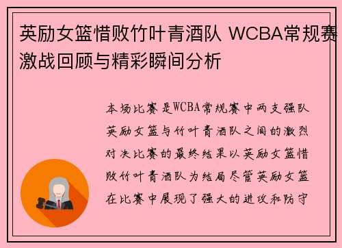 英励女篮惜败竹叶青酒队 WCBA常规赛激战回顾与精彩瞬间分析