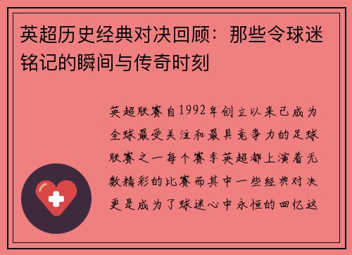 英超历史经典对决回顾：那些令球迷铭记的瞬间与传奇时刻