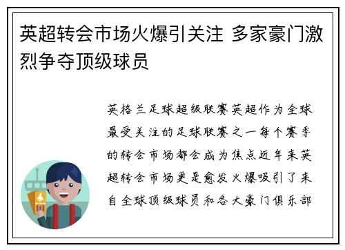 英超转会市场火爆引关注 多家豪门激烈争夺顶级球员