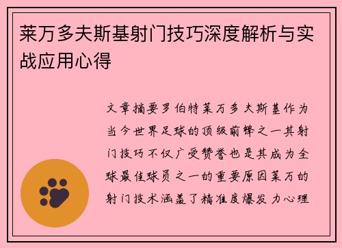 莱万多夫斯基射门技巧深度解析与实战应用心得