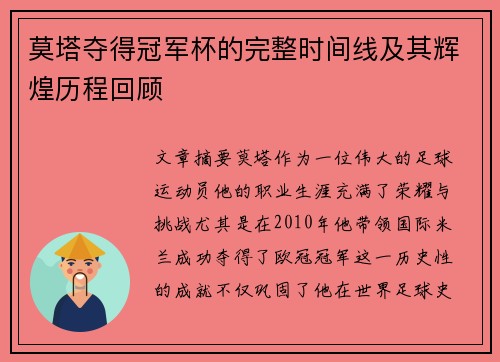 莫塔夺得冠军杯的完整时间线及其辉煌历程回顾