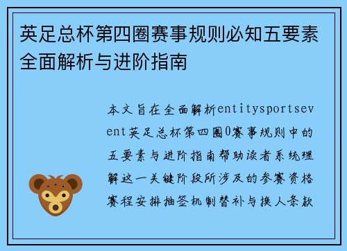 英足总杯第四圈赛事规则必知五要素全面解析与进阶指南