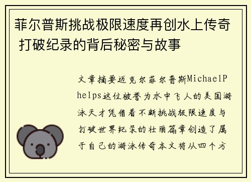 菲尔普斯挑战极限速度再创水上传奇 打破纪录的背后秘密与故事