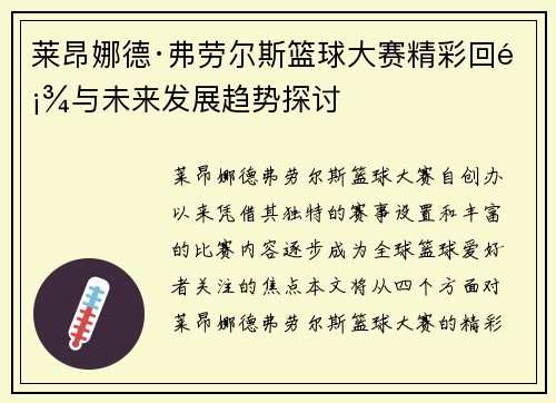 莱昂娜德·弗劳尔斯篮球大赛精彩回顾与未来发展趋势探讨