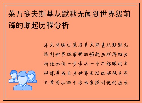 莱万多夫斯基从默默无闻到世界级前锋的崛起历程分析 莱万多夫斯基从默默无闻到世界级前锋的崛起历程分析
