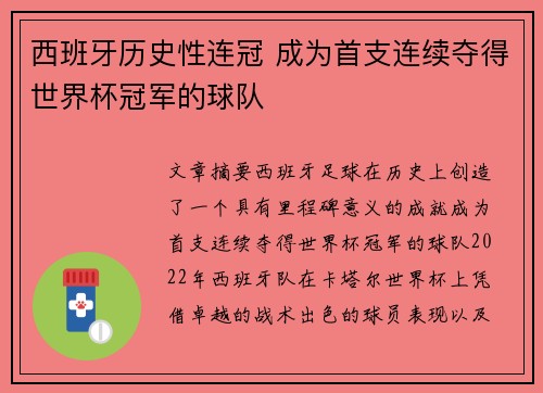 西班牙历史性连冠 成为首支连续夺得世界杯冠军的球队