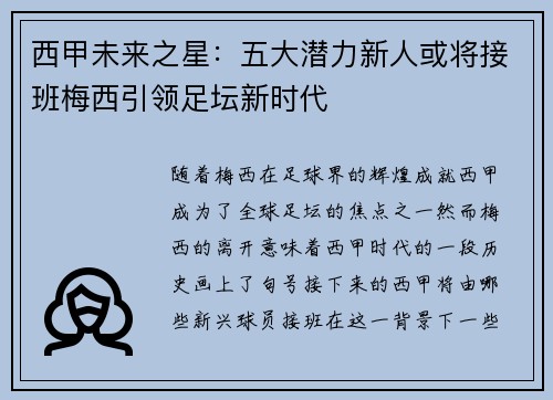西甲未来之星：五大潜力新人或将接班梅西引领足坛新时代