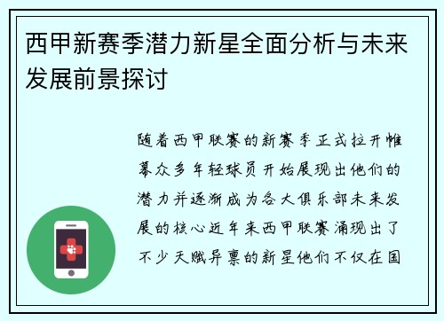 西甲新赛季潜力新星全面分析与未来发展前景探讨