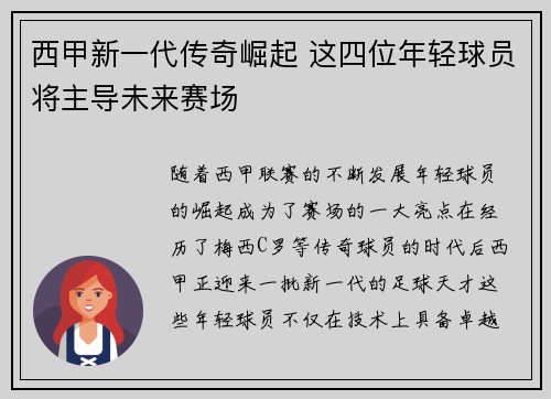 西甲新一代传奇崛起 这四位年轻球员将主导未来赛场