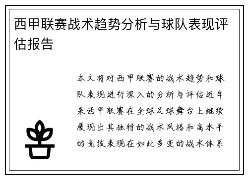 西甲联赛战术趋势分析与球队表现评估报告