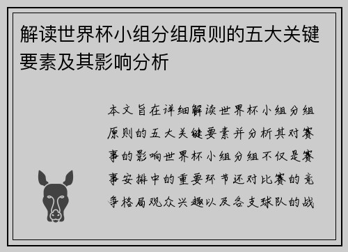 解读世界杯小组分组原则的五大关键要素及其影响分析 解读世界杯小组分组原则的五大关键要素及其影响分析