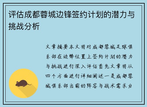 评估成都蓉城边锋签约计划的潜力与挑战分析