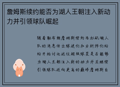 詹姆斯续约能否为湖人王朝注入新动力并引领球队崛起 詹姆斯续约能否为湖人王朝注入新动力并引领球队崛起