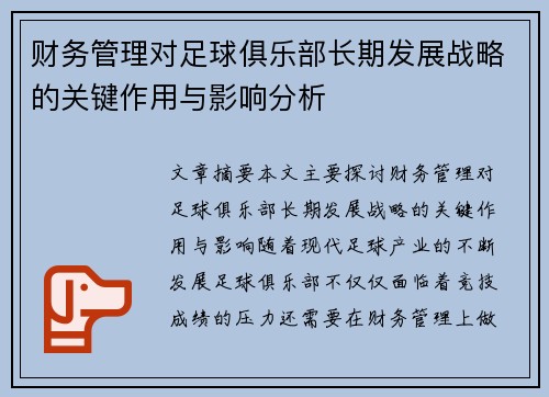 财务管理对足球俱乐部长期发展战略的关键作用与影响分析