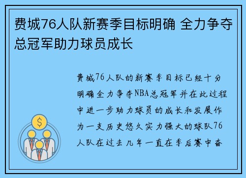 费城76人队新赛季目标明确 全力争夺总冠军助力球员成长