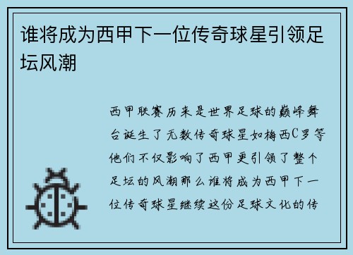 谁将成为西甲下一位传奇球星引领足坛风潮 谁将成为西甲下一位传奇球星引领足坛风潮