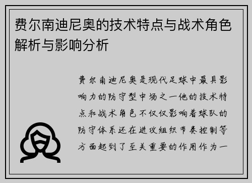 费尔南迪尼奥的技术特点与战术角色解析与影响分析 费尔南迪尼奥的技术特点与战术角色解析与影响分析