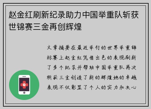 赵金红刷新纪录助力中国举重队斩获世锦赛三金再创辉煌