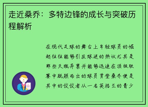 走近桑乔：多特边锋的成长与突破历程解析