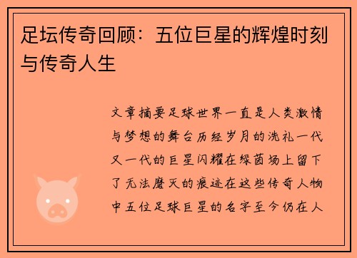 足坛传奇回顾：五位巨星的辉煌时刻与传奇人生