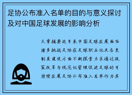 足协公布准入名单的目的与意义探讨及对中国足球发展的影响分析 足协公布准入名单的目的与意义探讨及对中国足球发展的影响分析