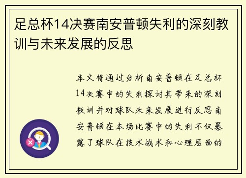 足总杯14决赛南安普顿失利的深刻教训与未来发展的反思