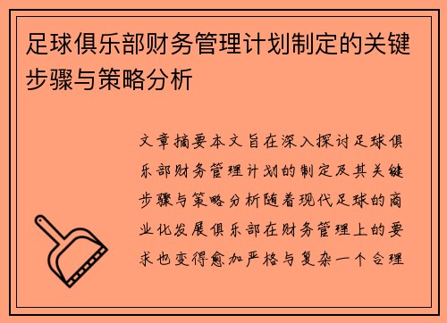 足球俱乐部财务管理计划制定的关键步骤与策略分析