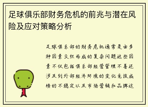足球俱乐部财务危机的前兆与潜在风险及应对策略分析