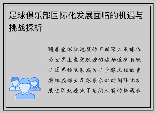 足球俱乐部国际化发展面临的机遇与挑战探析