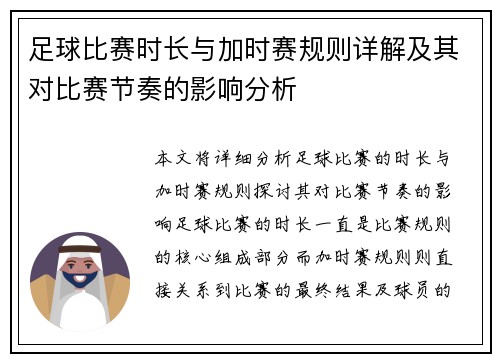 足球比赛时长与加时赛规则详解及其对比赛节奏的影响分析