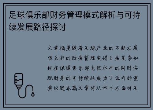 足球俱乐部财务管理模式解析与可持续发展路径探讨 足球俱乐部财务管理模式解析与可持续发展路径探讨