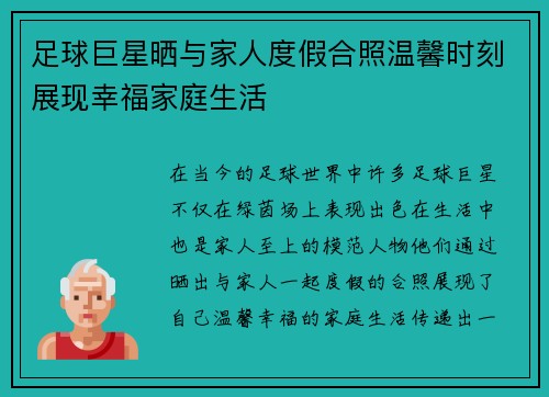 足球巨星晒与家人度假合照温馨时刻展现幸福家庭生活