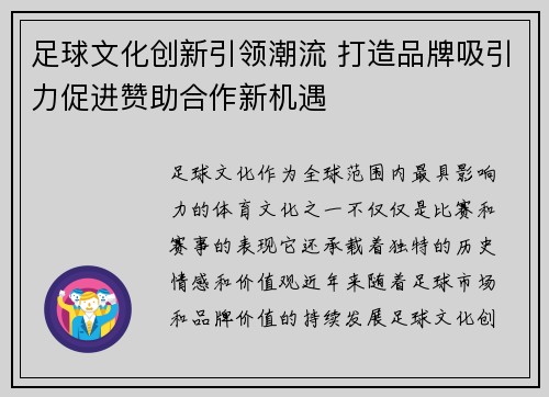 足球文化创新引领潮流 打造品牌吸引力促进赞助合作新机遇
