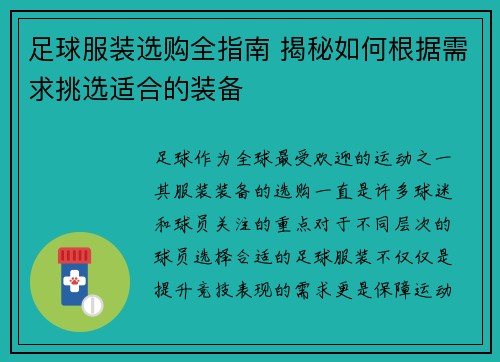足球服装选购全指南 揭秘如何根据需求挑选适合的装备