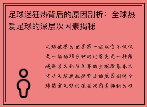 足球迷狂热背后的原因剖析：全球热爱足球的深层次因素揭秘