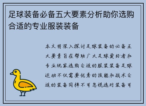 足球装备必备五大要素分析助你选购合适的专业服装装备